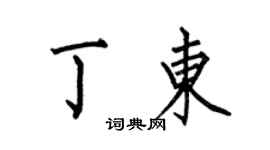 何伯昌丁东楷书个性签名怎么写