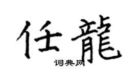 何伯昌任龙楷书个性签名怎么写