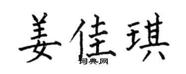 何伯昌姜佳琪楷书个性签名怎么写