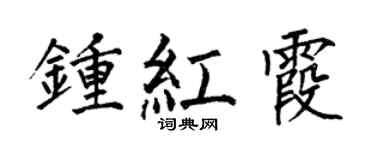何伯昌钟红霞楷书个性签名怎么写