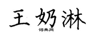 何伯昌王奶淋楷书个性签名怎么写