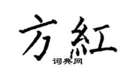何伯昌方红楷书个性签名怎么写