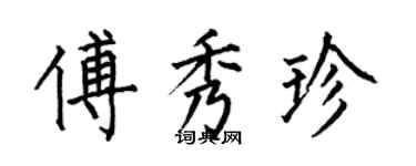 何伯昌傅秀珍楷书个性签名怎么写