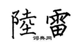 何伯昌陆雷楷书个性签名怎么写