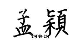 何伯昌孟颖楷书个性签名怎么写