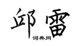 何伯昌邱雷楷书个性签名怎么写