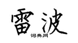 何伯昌雷波楷书个性签名怎么写