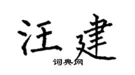 何伯昌汪建楷书个性签名怎么写