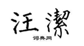 何伯昌汪洁楷书个性签名怎么写