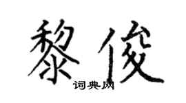 何伯昌黎俊楷书个性签名怎么写