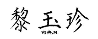 何伯昌黎玉珍楷书个性签名怎么写