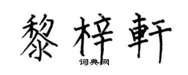 何伯昌黎梓轩楷书个性签名怎么写