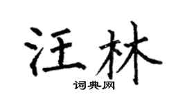 何伯昌汪林楷书个性签名怎么写