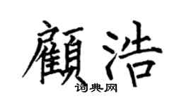 何伯昌顾浩楷书个性签名怎么写