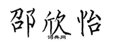 何伯昌邵欣怡楷书个性签名怎么写