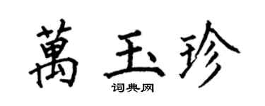 何伯昌万玉珍楷书个性签名怎么写