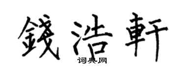 何伯昌钱浩轩楷书个性签名怎么写