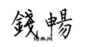 何伯昌钱畅楷书个性签名怎么写