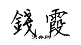 何伯昌钱霞楷书个性签名怎么写