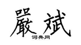 何伯昌严斌楷书个性签名怎么写