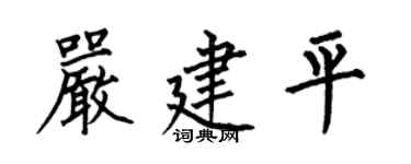 何伯昌严建平楷书个性签名怎么写