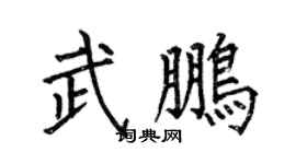 何伯昌武鹏楷书个性签名怎么写