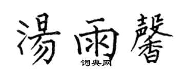 何伯昌汤雨馨楷书个性签名怎么写