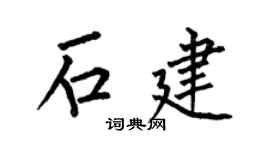 何伯昌石建楷书个性签名怎么写