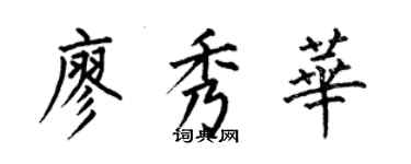 何伯昌廖秀华楷书个性签名怎么写