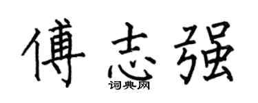 何伯昌傅志强楷书个性签名怎么写