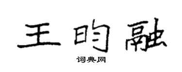 袁强王昀融楷书个性签名怎么写