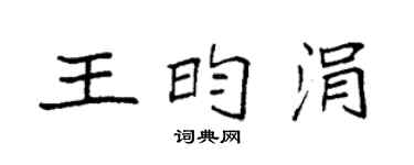 袁强王昀涓楷书个性签名怎么写