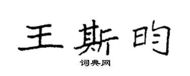 袁强王斯昀楷书个性签名怎么写