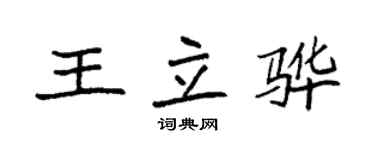 袁强王立骅楷书个性签名怎么写