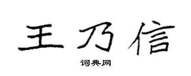 袁强王乃信楷书个性签名怎么写