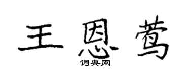 袁强王恩莺楷书个性签名怎么写