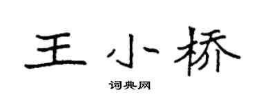 袁强王小桥楷书个性签名怎么写