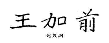 袁强王加前楷书个性签名怎么写