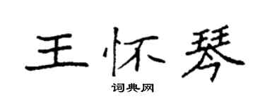 袁强王怀琴楷书个性签名怎么写