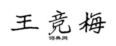 袁强王竞梅楷书个性签名怎么写