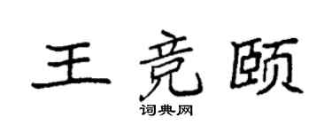 袁强王竞颐楷书个性签名怎么写