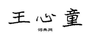 袁强王心童楷书个性签名怎么写