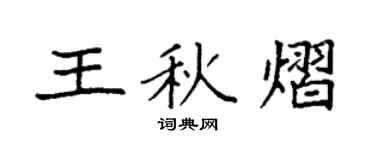 袁强王秋熠楷书个性签名怎么写