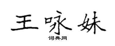 袁强王咏妹楷书个性签名怎么写