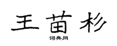 袁强王苗杉楷书个性签名怎么写