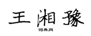 袁强王湘豫楷书个性签名怎么写