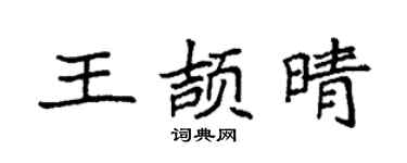 袁强王颉晴楷书个性签名怎么写