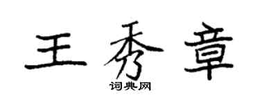 袁强王秀章楷书个性签名怎么写