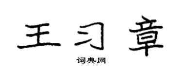 袁强王习章楷书个性签名怎么写