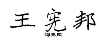 袁强王宪邦楷书个性签名怎么写